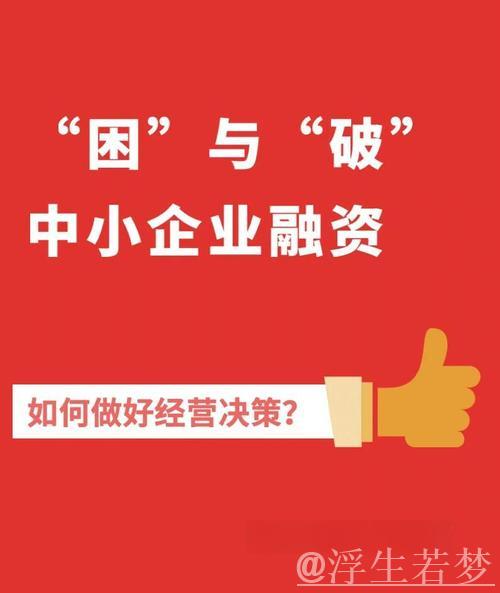 聚焦‘十四五’收官：金融助力破解民营与小微企业融资困局
