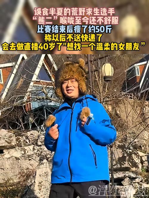 荒野选手熊二误食半夏喉咙不适,体重骤减50斤,计划直播寻觅温柔女友 荒野选手熊二误食半夏喉咙不适,体重骤减50斤,计划直播寻觅温柔女友