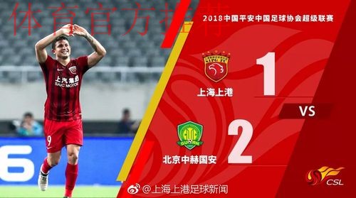 足协杯八强战首回合 北京中赫国安2:1力克上海上港 足协杯八强战首回合 北京中赫国安2:1力克上海上港